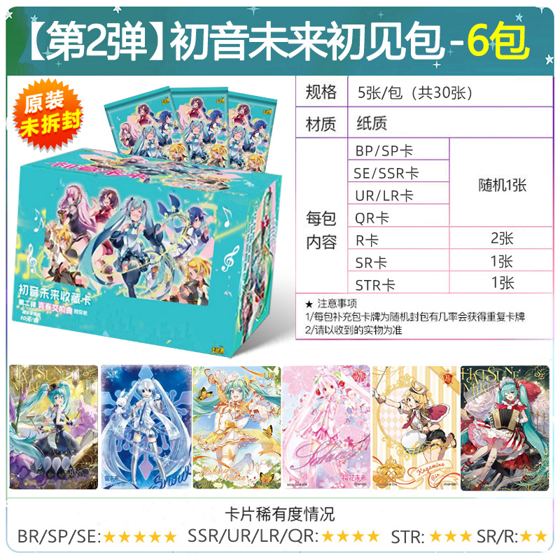 初音未来卡片收藏卡初见包生日乐章SE小卡正版周边卡包卡牌 第二弹初见包青春交响曲 6包