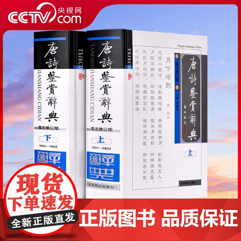 [央视网]唐诗鉴赏辞典 宋词鉴赏辞典 精装 图文修订版 套装两册 中国古诗词 古诗词鉴赏书籍 唐诗宋词名篇赏析鉴赏辞典三高清大图