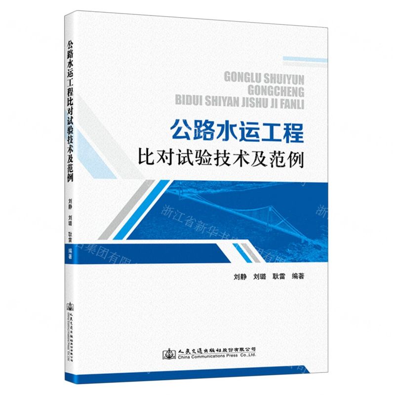 【N】公路水运工程比对试验技术及范例-9787114181627