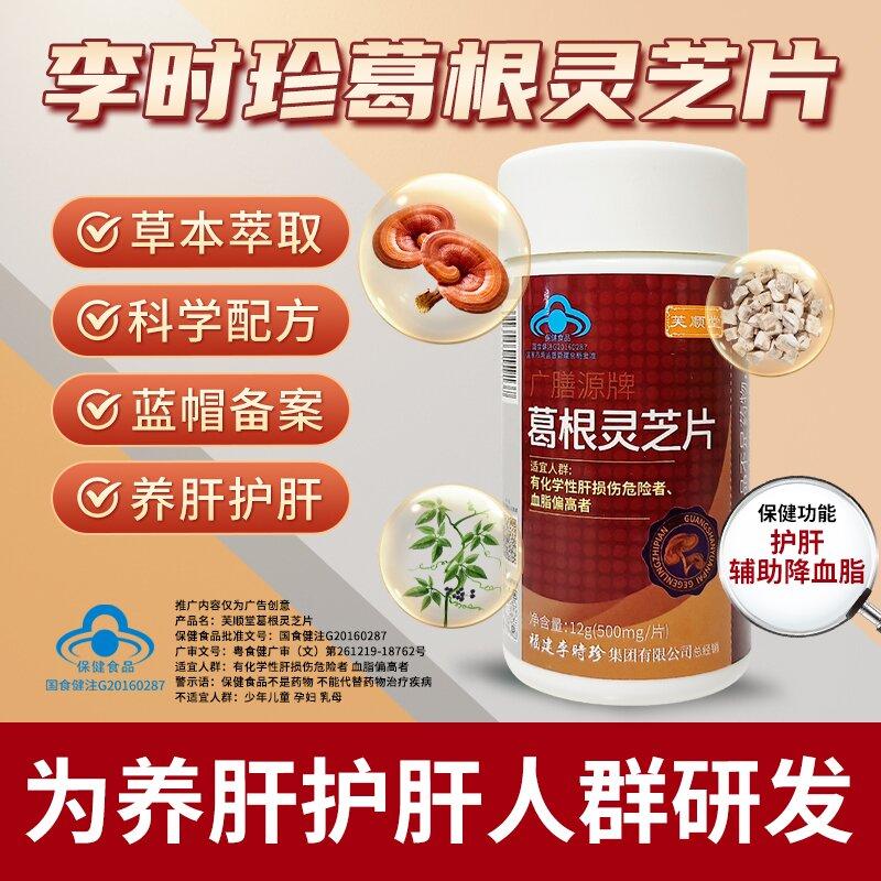 芙顺堂葛根灵芝片辅助养肝