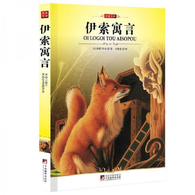 正版新书]伊索寓言[古希腊]伊索 著;王焕生 译9787511701435高清大图