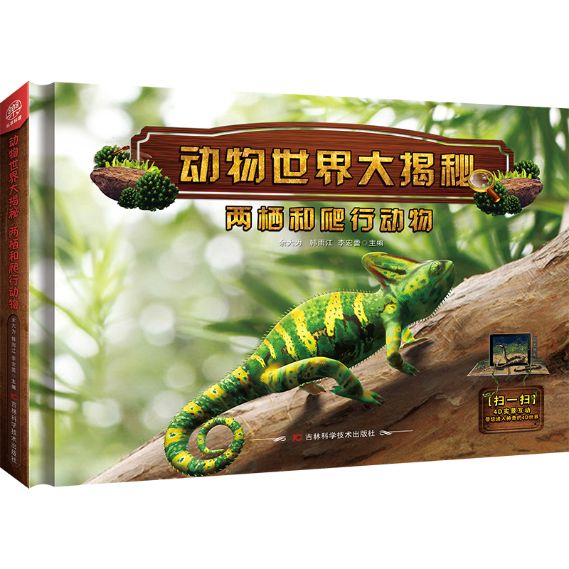 正版新书】动物世界大揭秘•两栖和爬行动物余大为9787557852658