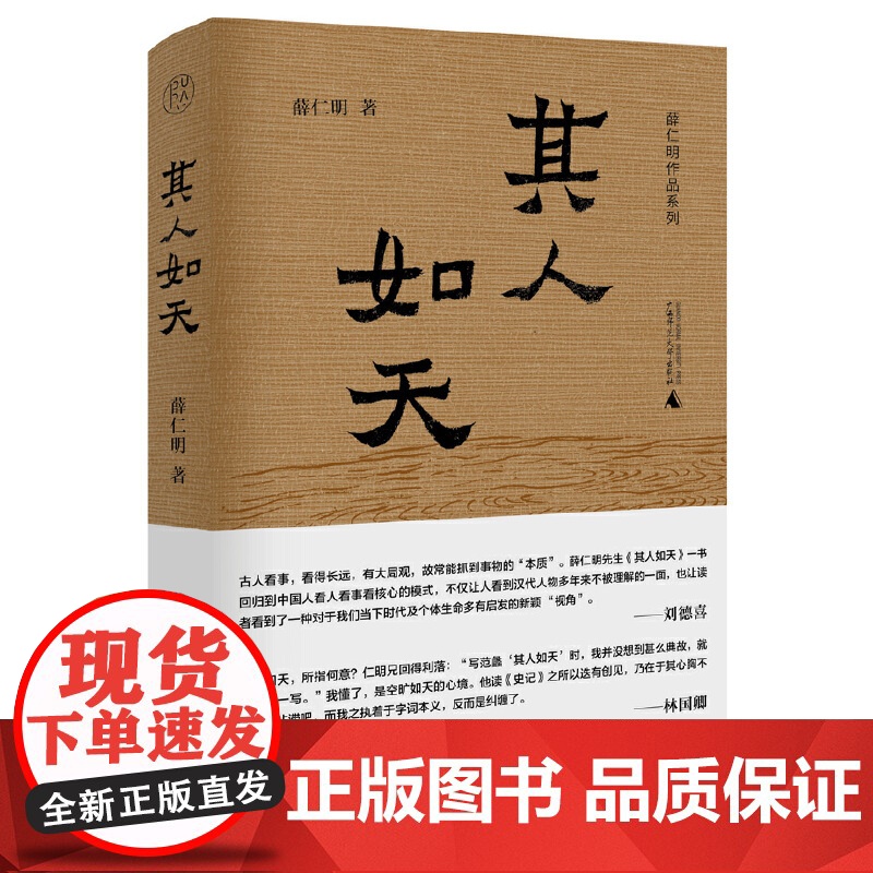 其人如天 薛仁明作品系列 9787559879004 广西师范大学出版社 薛仁明 2025-04