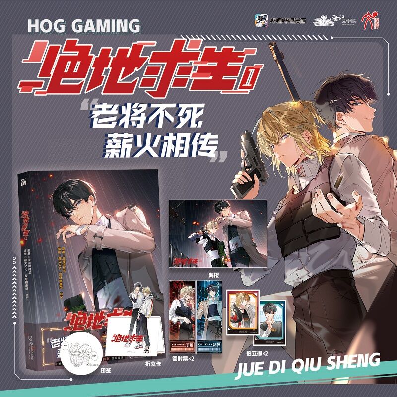 [正版]印签版 绝地求生.1漫画单行本 由晋江作家 漫漫何其多 代表作《AWM绝地求生》改编漫画 你是我的AWM 你是高清大图