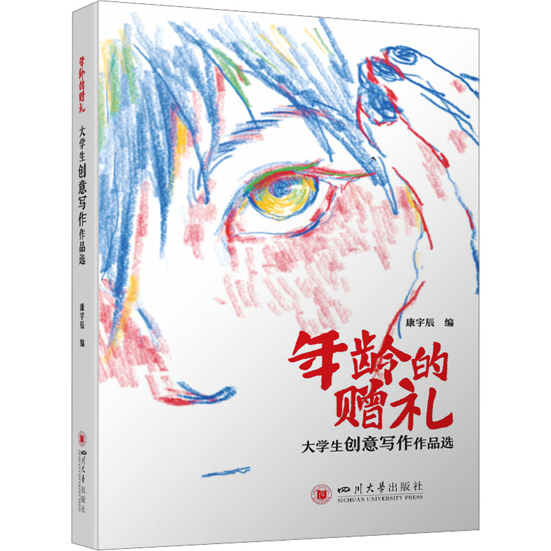 正版新书]年龄的赠礼:大学生创意写作作品选 康宇辰 青春诗会作高清大图