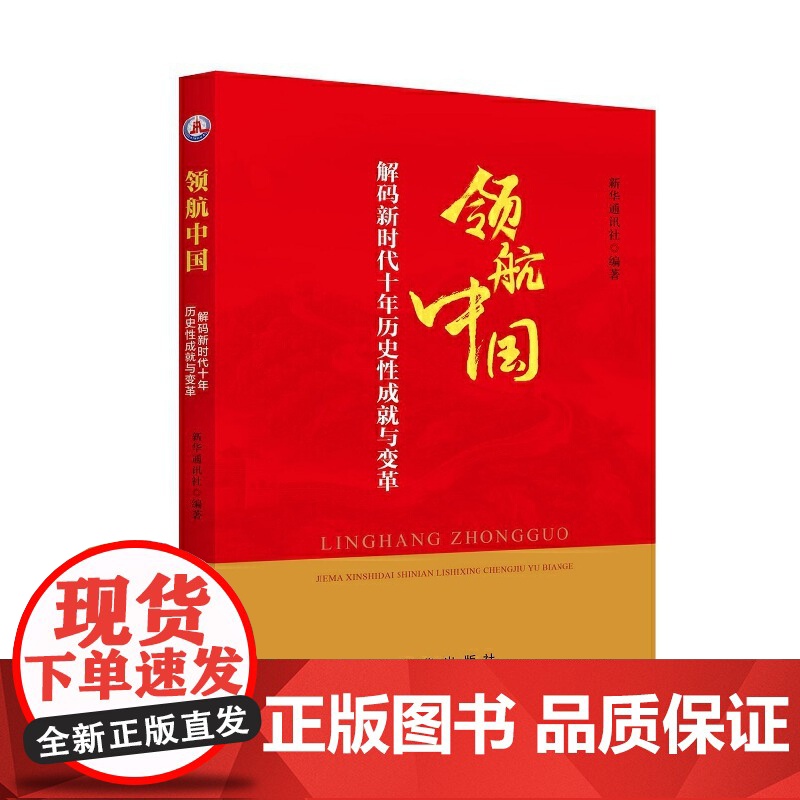 领航中国:解码新时代十年历史性成就与变革高清大图