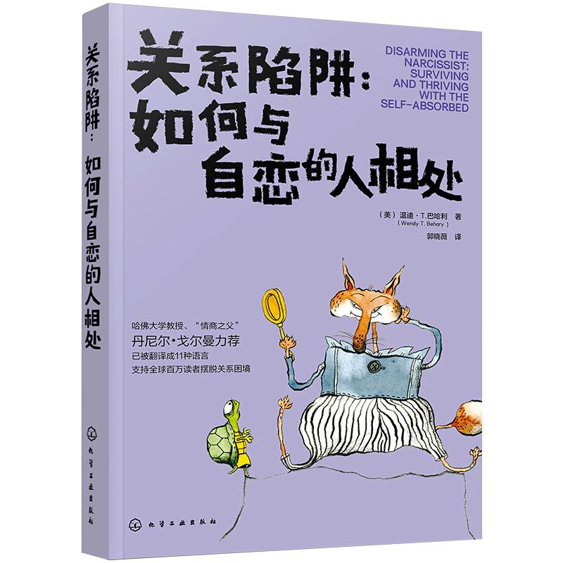 关系陷阱:如何与自恋的人相处