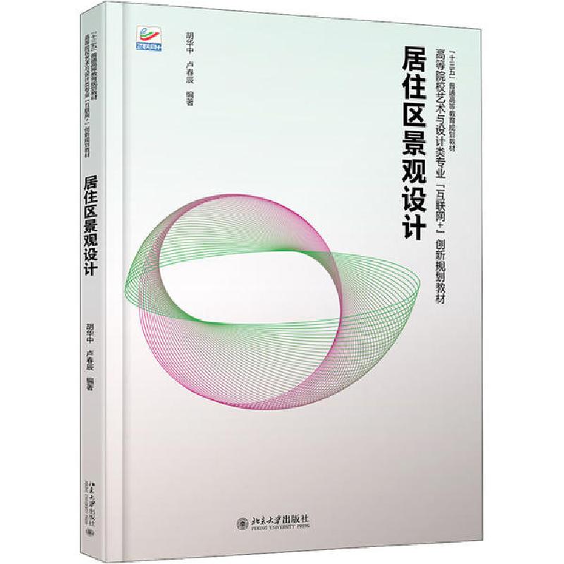 正版新书】居住区景观设计胡华中9787301309766