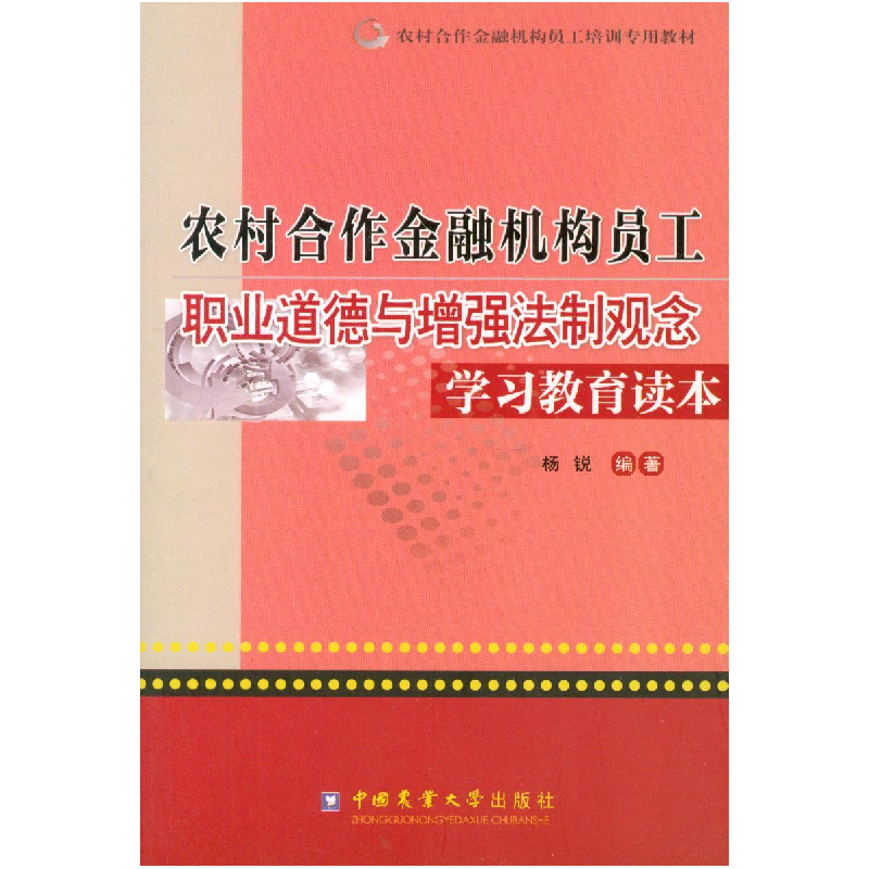 正版新书】农村合作金额机构员工职业道德与增强法制观念学习教育