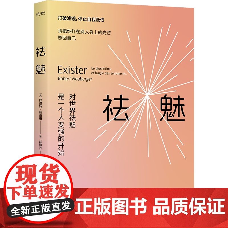 祛魅:对世界祛魅是一个人变强的开始 [法]罗伯特·纳伯格 著 赵丽莎 译 时代华语 出品 中国友谊出版公司高清大图