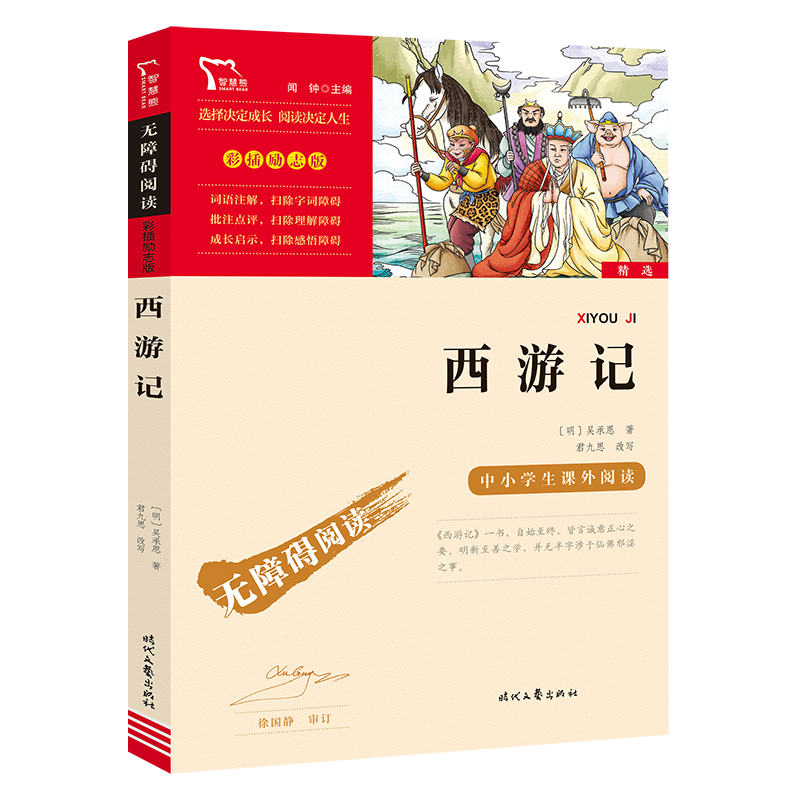 西游记原著正版吴承恩白话文儿童版五年级下册必读小学生无障碍阅读四年级青少年版初中生商务印书馆四大名著商务印书馆出版社