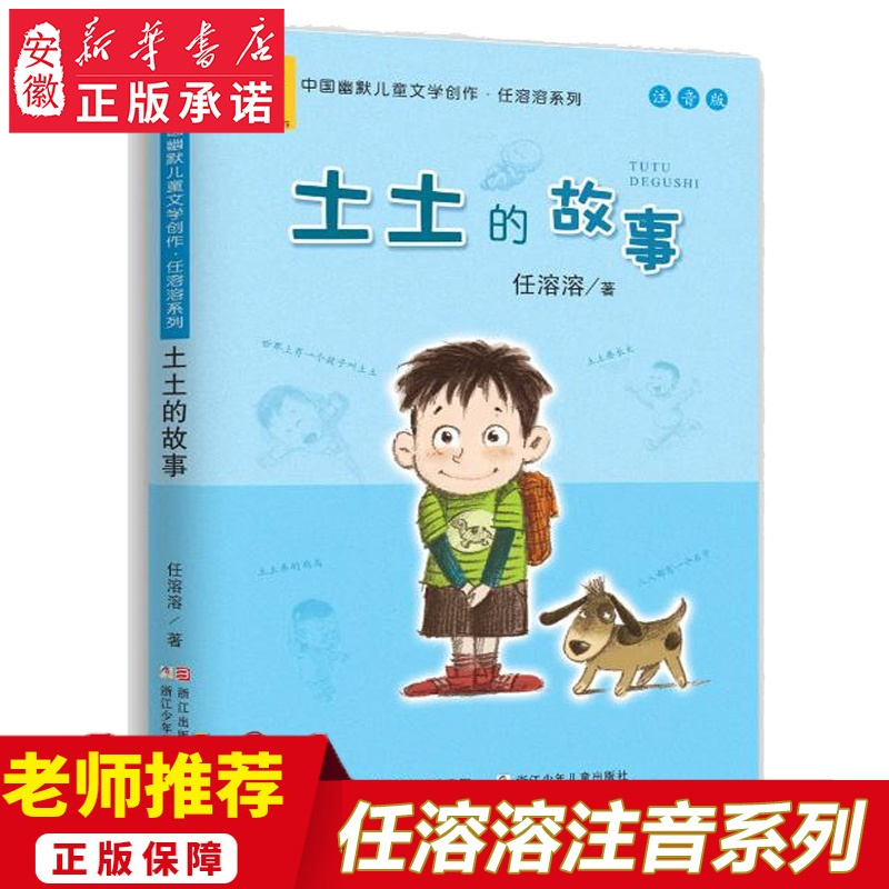 [正版]中国幽默儿童文学创作任溶溶系列 土土的故事注音版 6-12岁低年级小学生课外阅读书故事书儿童文学 一二三年级课