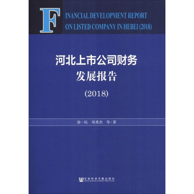 【M】河北上市公司财务发展报告(2018)-9787520145862