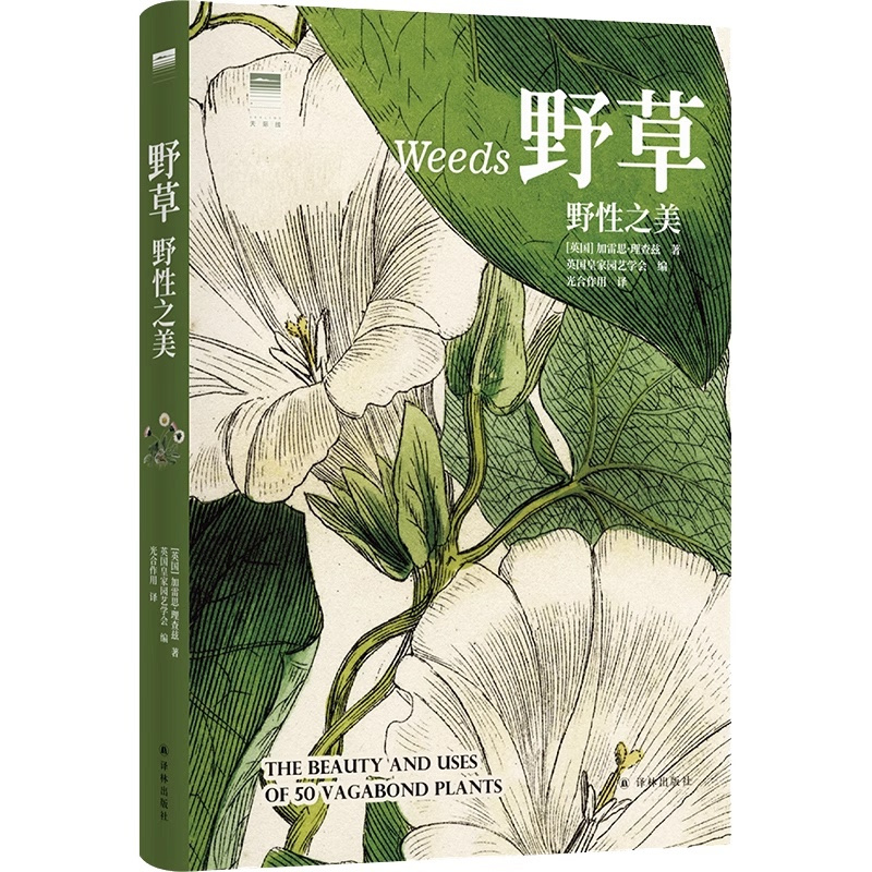[正版]野草 野性之美 加雷思·理查兹著 英国皇家园艺学会编 天际线丛书 50种未被驯服的美丽植物,130余张精美博物