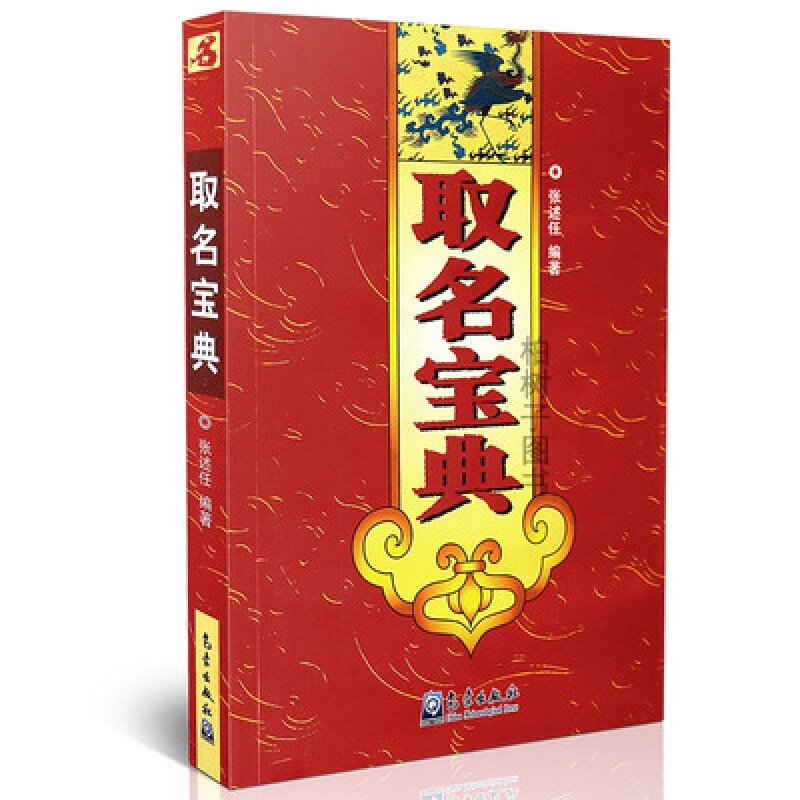 正版 取名宝典 张述任 取名方法 姓名性格论数理笔画 起名学书籍定价42高清大图