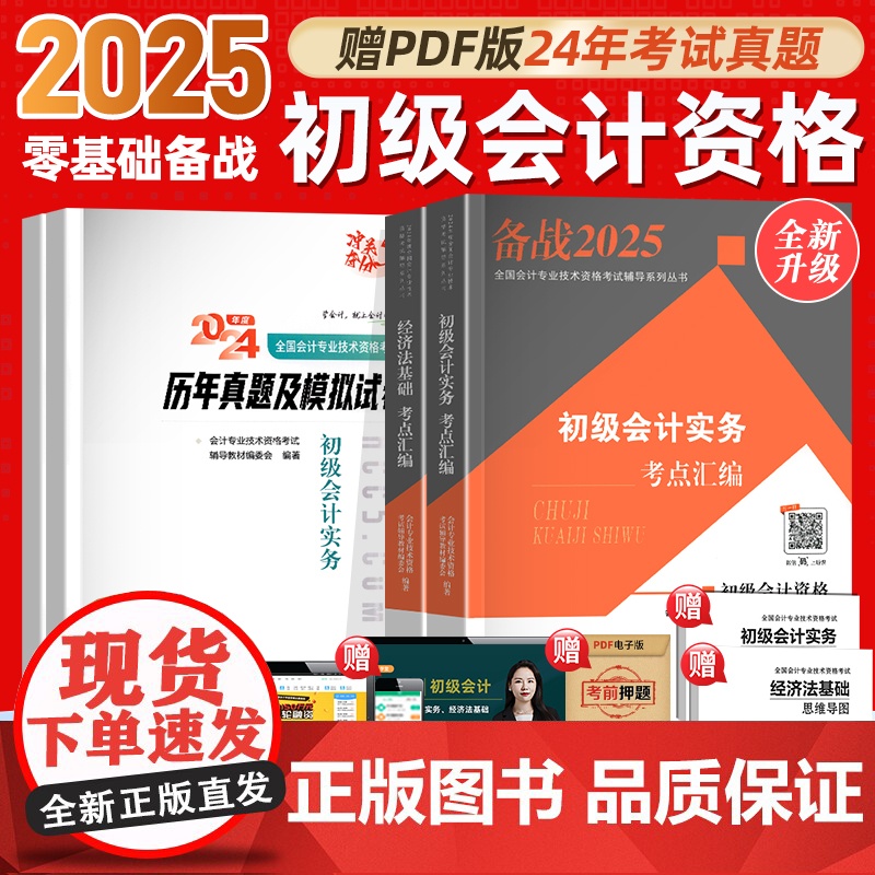 [赠25年精讲班]会计学堂2025年初级会计实务和经济法基础会计师教材备考2025考试题库2024初快刷题历年真题网课练