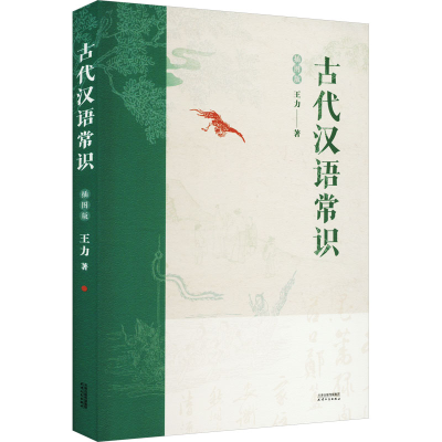[M]古代汉语常识 插图版 王力 著 -9787201181363