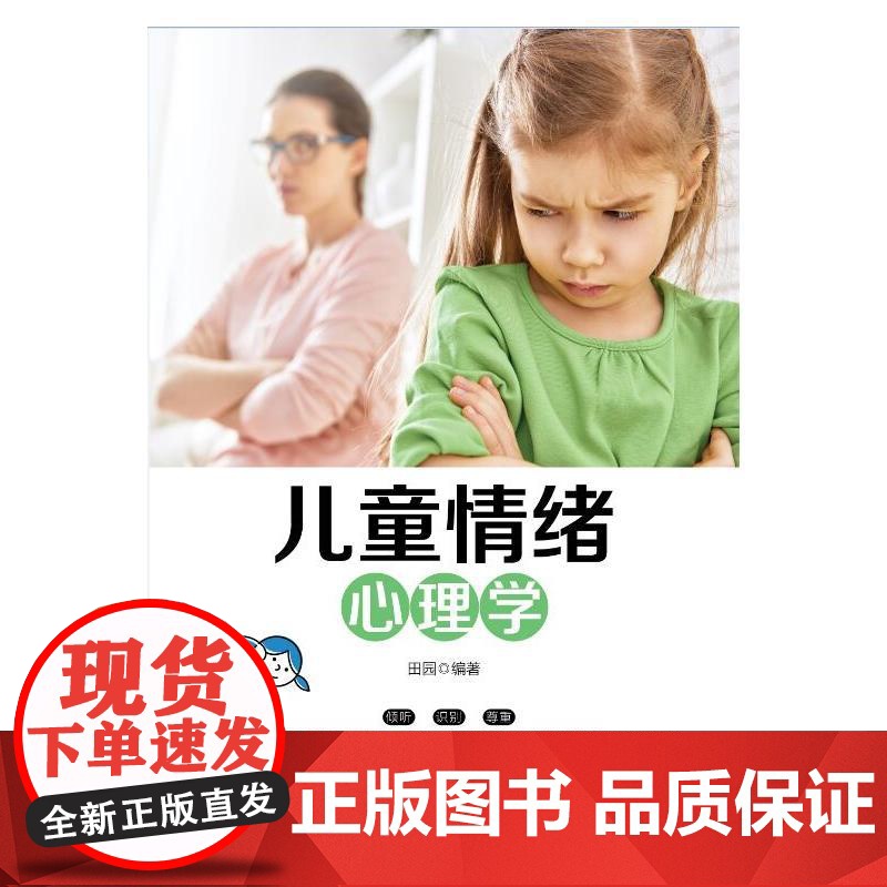 儿童情绪心理学 田园 中国纺织出版社 正版书籍高清大图