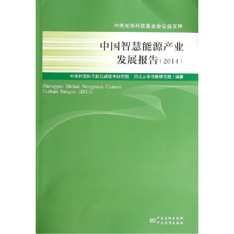 正版新书】中国智慧能源产业发展报告(2014)中关村国标节能低碳技