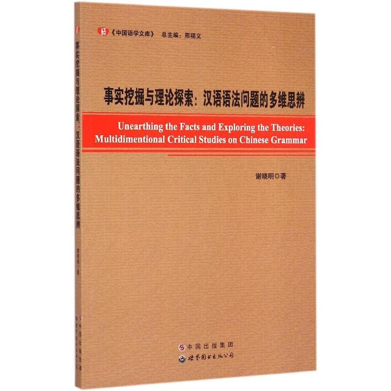 [M]事实挖掘与理论探索-9787510090806高清大图
