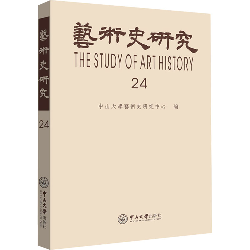 醉染图书艺术史研究 第24辑9787306071569高清大图