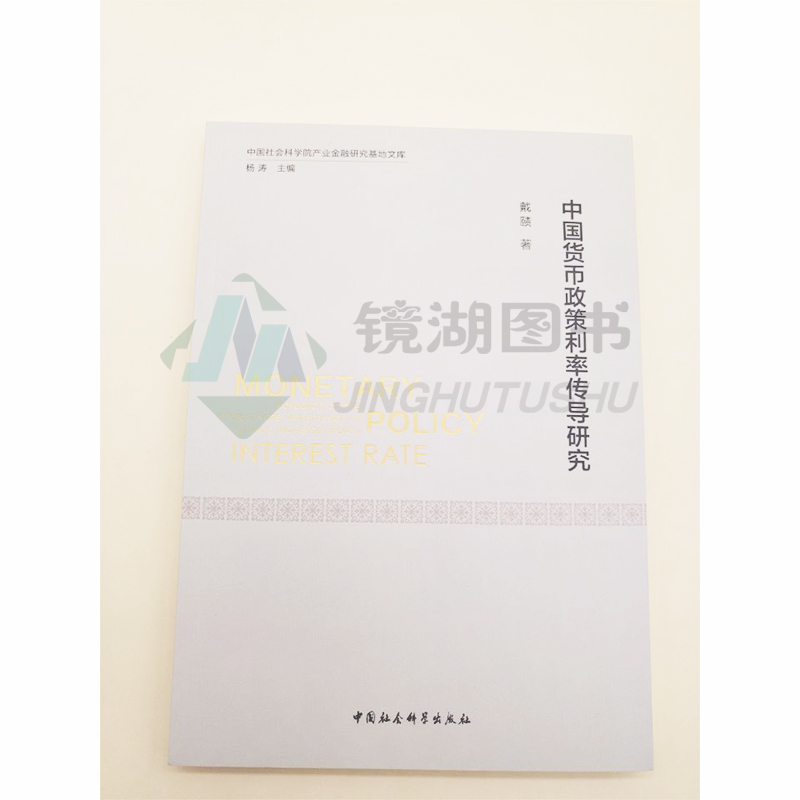 [醉染正版]正版 中国货币政策利率传导研究 戴赜 中国社会科学院产业金融研究基地文库高清大图