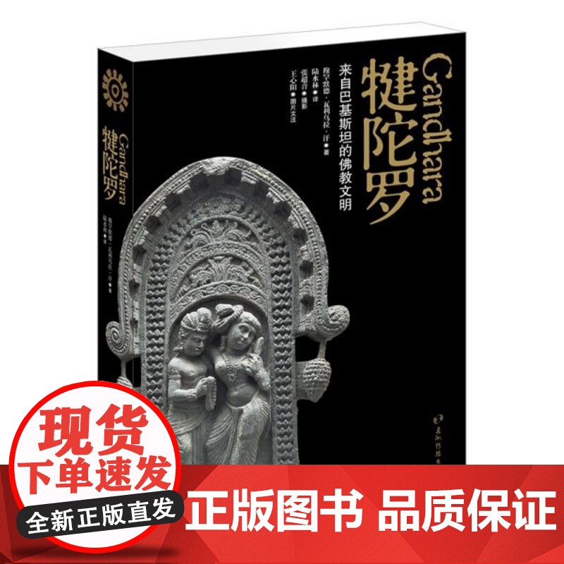 犍陀罗(来自巴基斯坦的佛教文明)高清大图