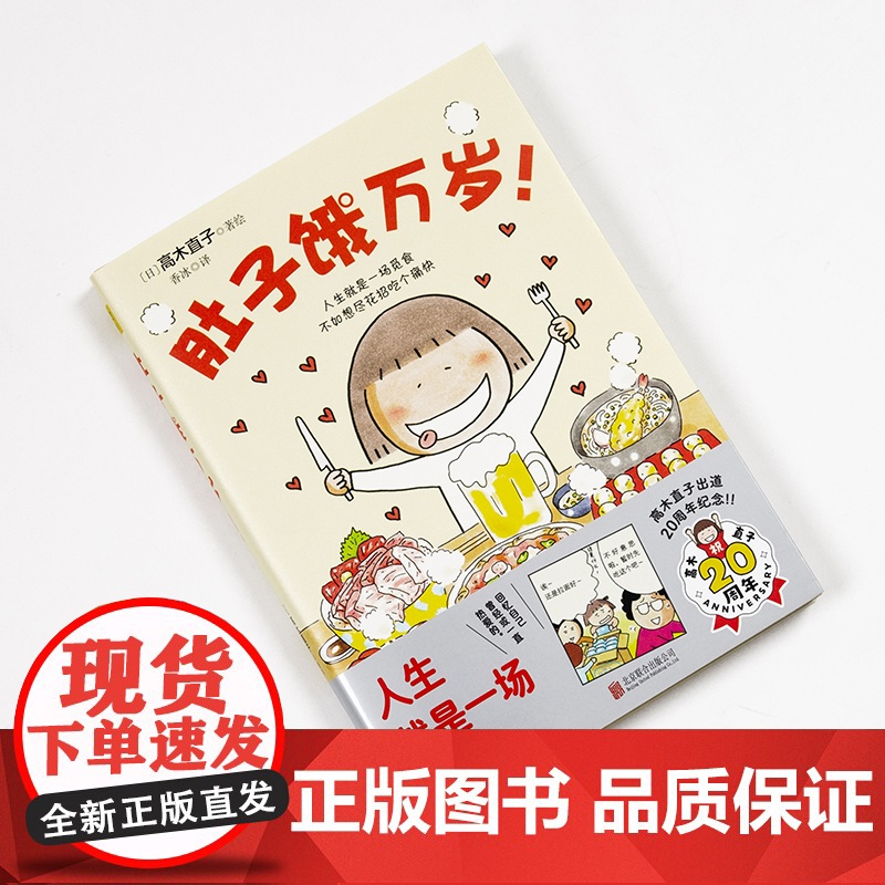 肚子饿万岁 高木直子20周年纪念版 暖心治愈绘本漫画书系列 继一个人的美食新作 人生就是一场觅食不如想尽花招吃个痛快高清大图