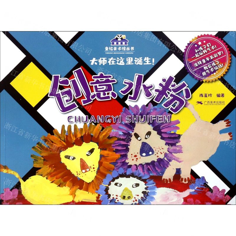 [N]创意水粉/童绘美术馆丛书-9787549421459