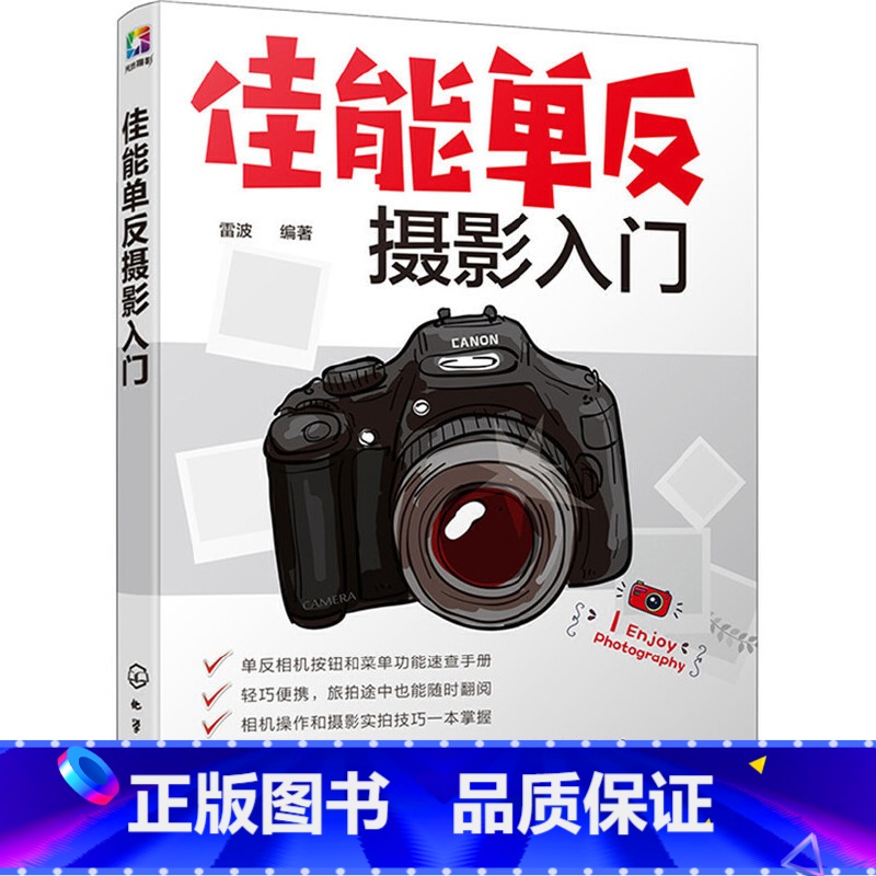 【正版】 书籍佳能单反摄影入门 佳能单反摄影入门教程,80D、5D4和760D等系列单反相机通用摄影