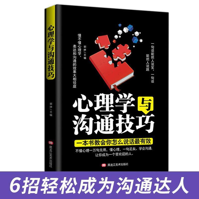 正版新书】心理学与沟通技巧黑龙江美术出版社9787559345103