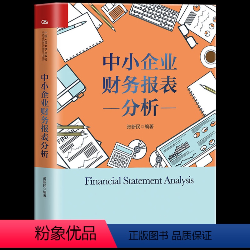 [正版] 中小企业财务报表分析 张新民的书张新民财务三部曲手把手教你读财报教你轻松读懂财报财务报表企业财务状况分析财务高清大图