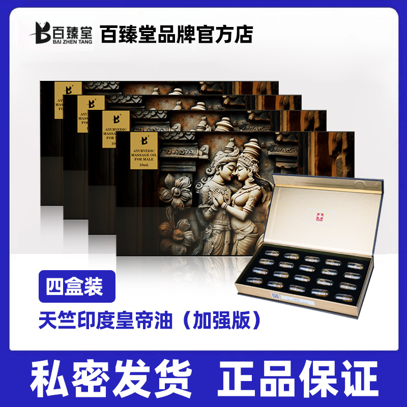 [加强版]百臻堂天竺皇帝油进口胶囊印度神油私处保养按摩精油 非偉哥 非速效男用延时喷剂延迟喷雾 成人情趣用品4盒