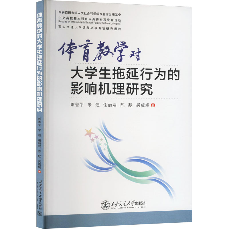正版新书]体育教学对大学生拖延行为的影响机理研究陈善平 等 著高清大图
