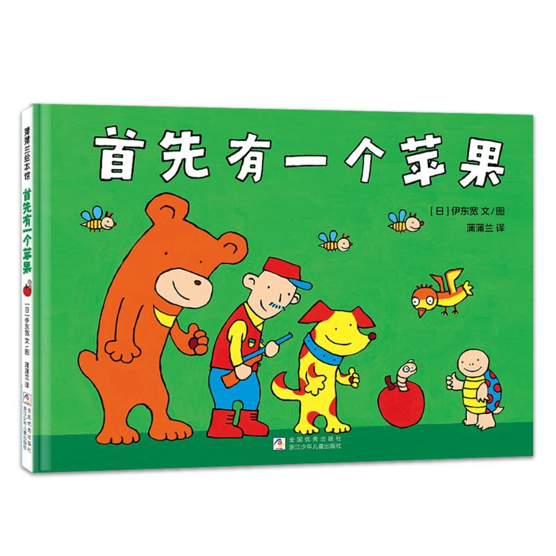 正版新书]首先有一个苹果(伊东宽作品,一场你追我赶的数字游戏高清大图