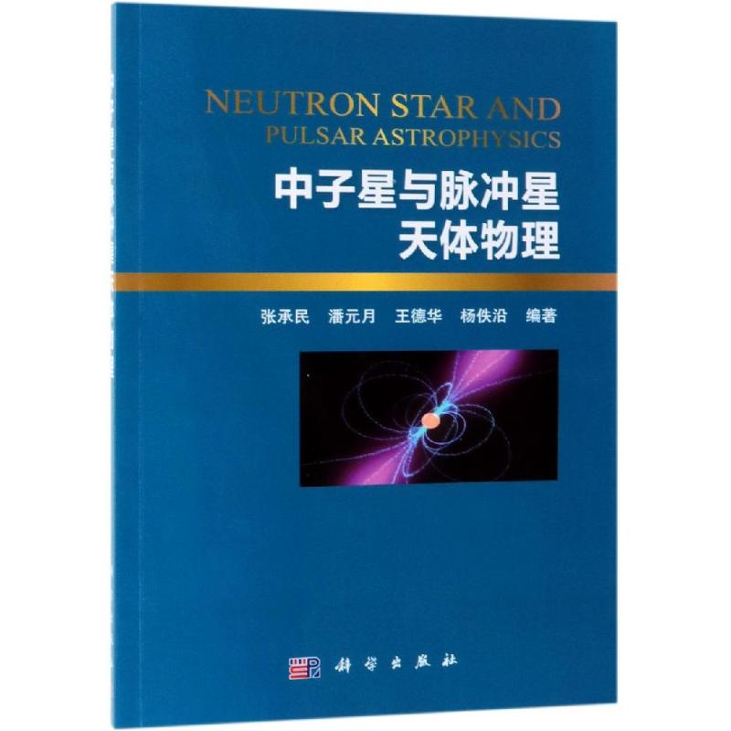 【M】中子星与脉冲星天体物理-9787030492821