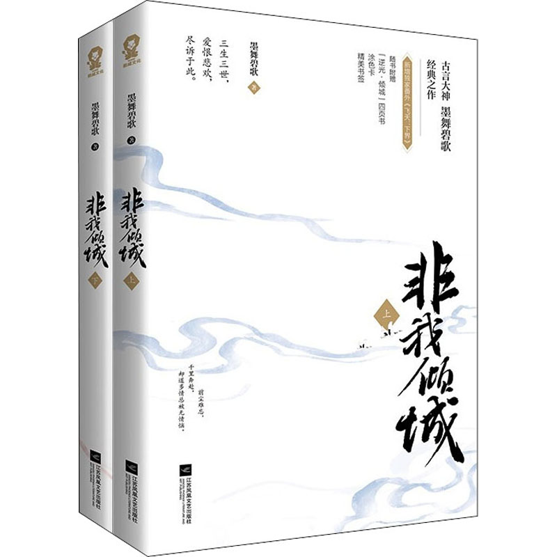 正版新书]非我倾城(全2册)墨舞碧歌9787559458384高清大图