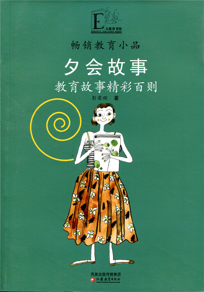 [正版]教育小品/夕会故事——孩子,我讲给你听高清大图