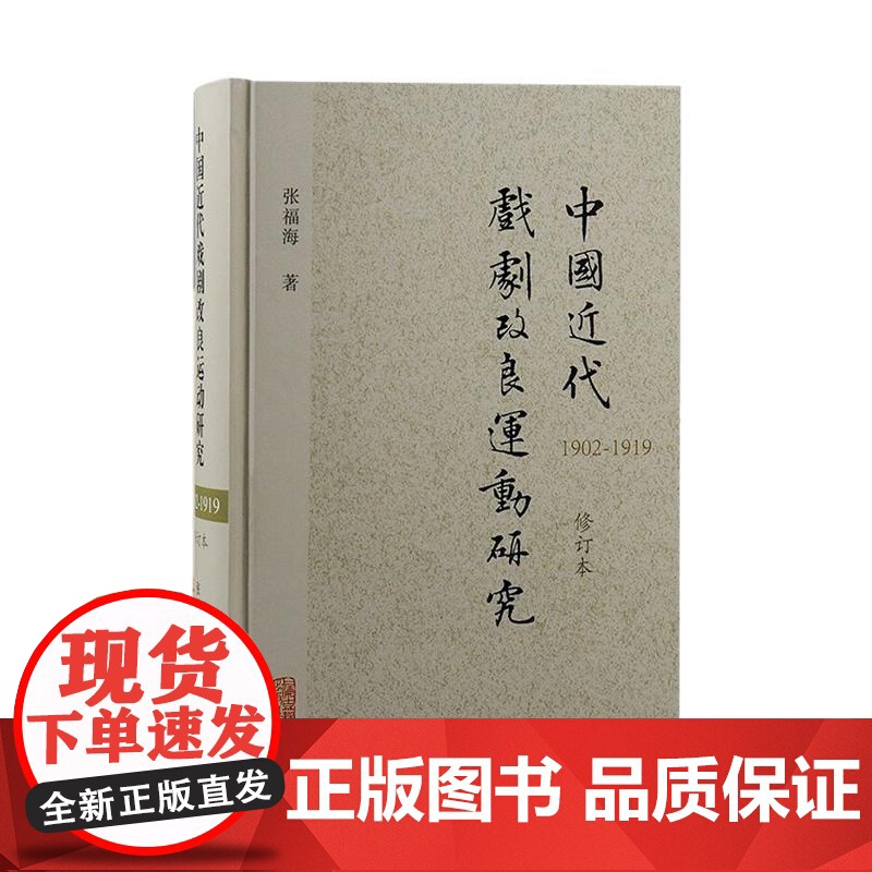 中国近代戏剧改良运动研究1902-1919修订本 上海古籍出版社高清大图