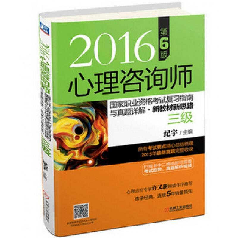 正版新书】心理咨询师国家职业资格考试复习指南与真题详解(新教