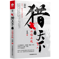 全新正版猎天下部:六镇兵起9787504386342中国广播影视