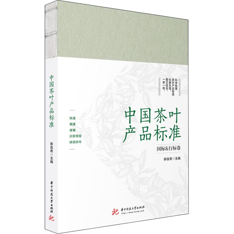 [醉染正版]**茶叶产品标准 郝连奇 六大茶类及再加工茶分类 各类别茶的国标地方标准行业标准团体标准整理配茶样配图标并解高清大图