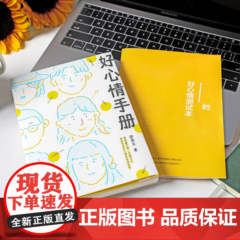 好心情手册 邵夷贝著工作焦虑失眠日常丧习惯拖延内耗情绪疗愈中信出版社读者角度写的心理学书实用手册正版图书高清大图