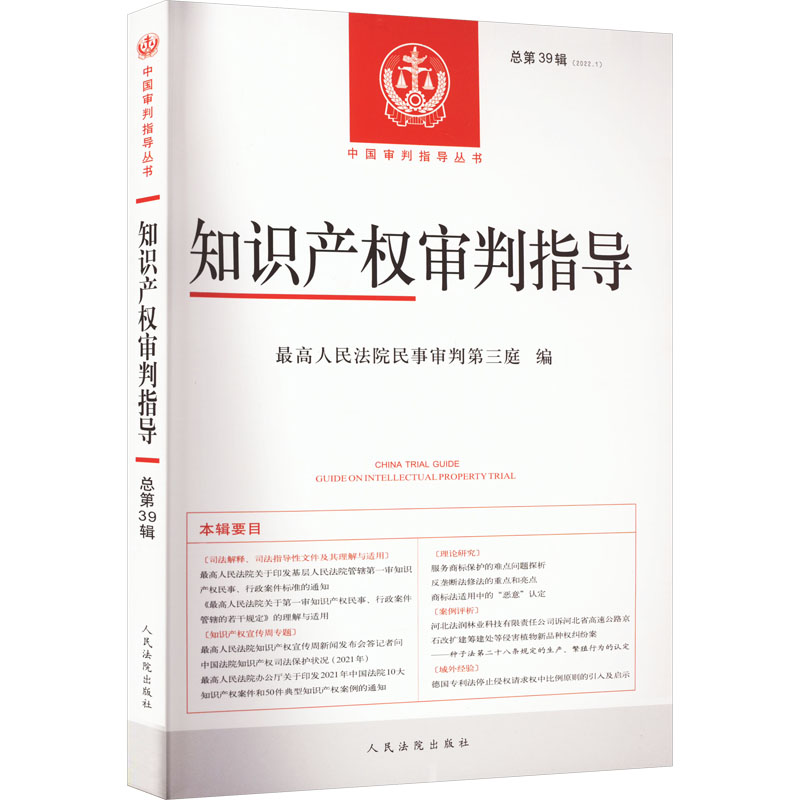 知识产权审判指导 总第39辑(2022.1)高清大图