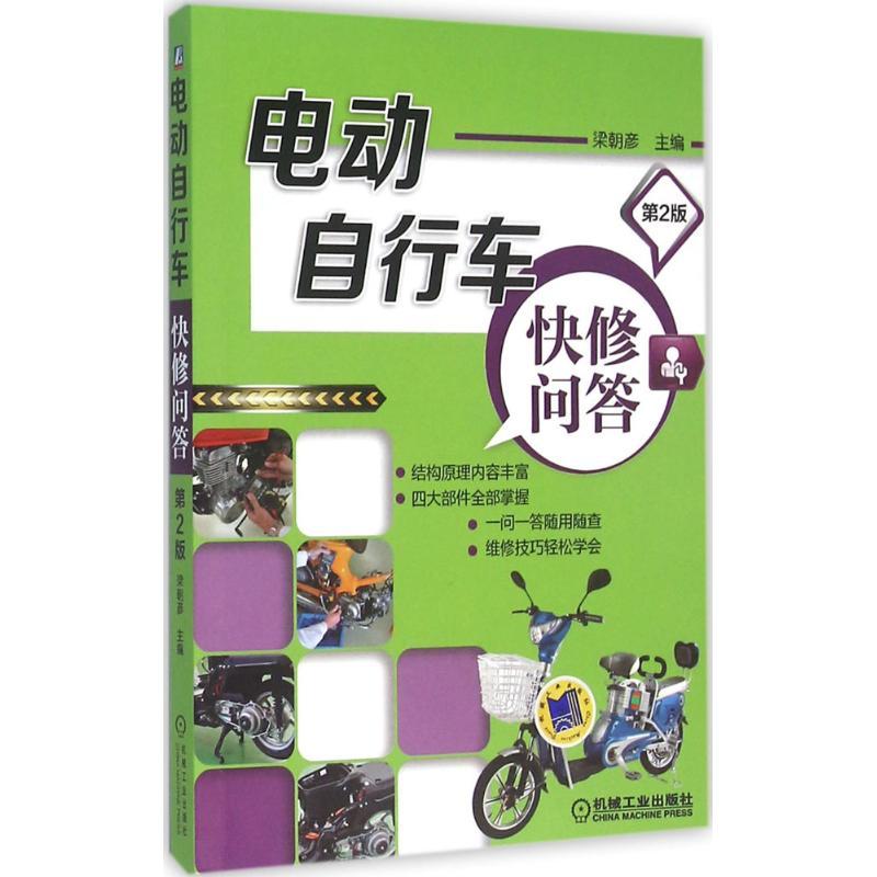 正版新书】电动自行车快修问答(第2版)梁朝彦9787111529187