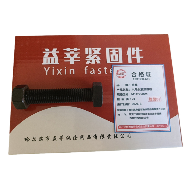 益莘 六角头发黑螺栓 M14*75mm 套高清大图