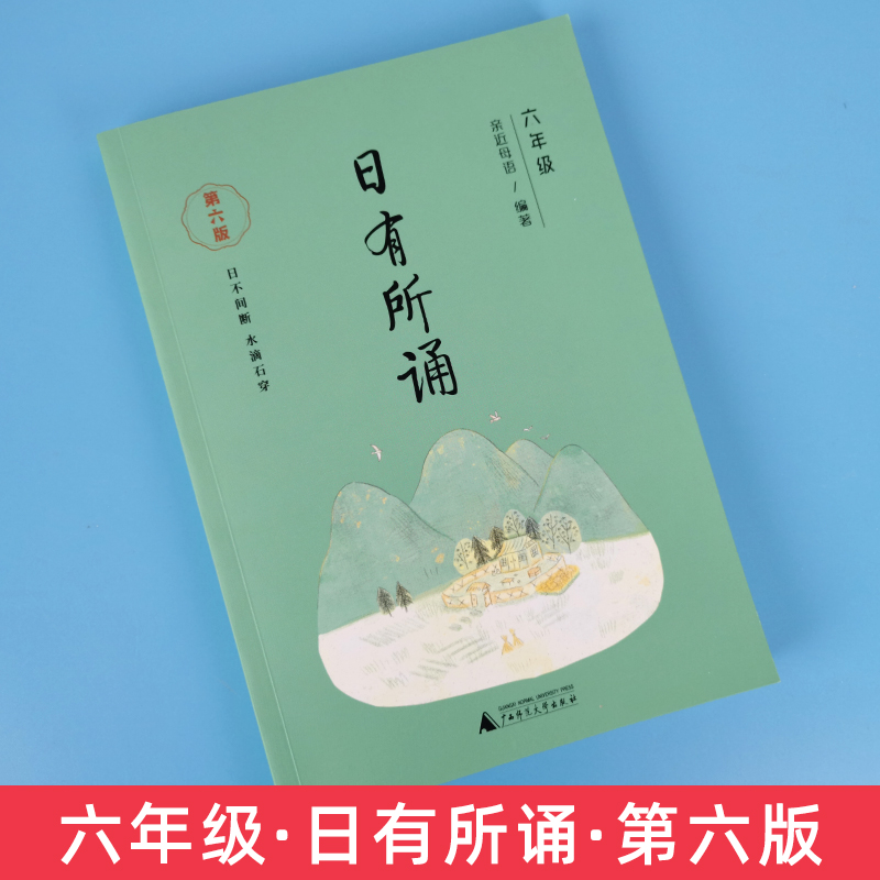 [六年级]日有所诵+英文诵读 小学六年级 [正版]日有所诵六年级第六版上下册全套小学生6年级小学我的亲近母语课幼儿每日诵高清大图