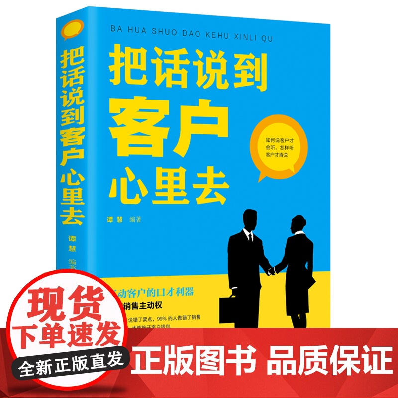 把话说到客户心里去正版 销售技巧书籍 这样去销售提升销售口才 汽车房地产售楼保险市场广告营销推销业务员电话说话沟通说话技高清大图