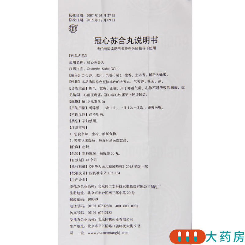 同仁堂冠心苏合丸30丸1瓶盒理气止痛心前区疼痛冠心病心绞痛