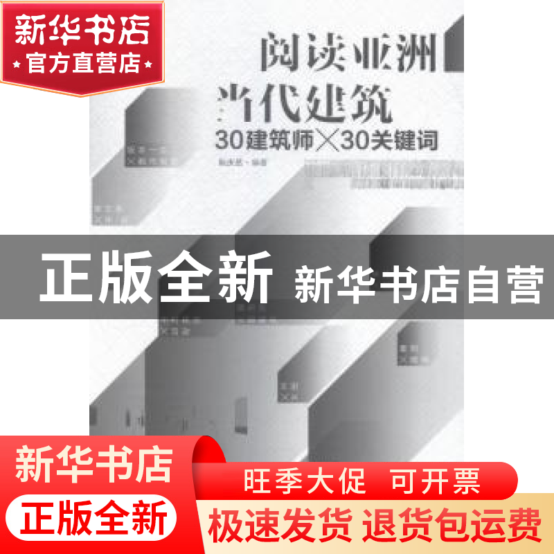 正版 阅读亚洲当代建筑:30建筑师×30关键词 阮庆乐编著 中国青年